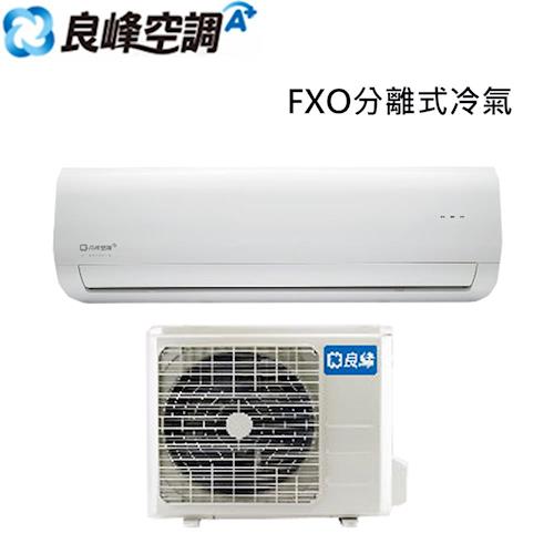 變頻分離式冷氣冷暖空調冷氣機/空氣門|良峰變頻單冷型分離式一對一冷氣